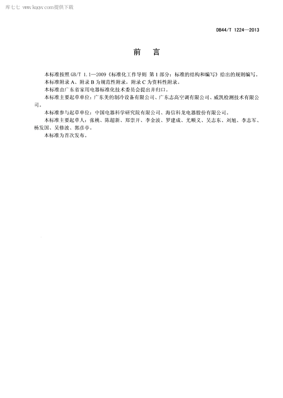 【地方标准】DB44∕T 1224-2013 房间空气调节器环境舒适性技术要求.pdf_第2页