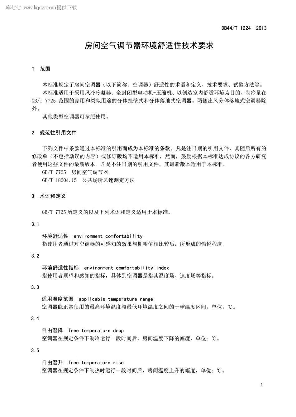 【地方标准】DB44∕T 1224-2013 房间空气调节器环境舒适性技术要求.pdf_第3页