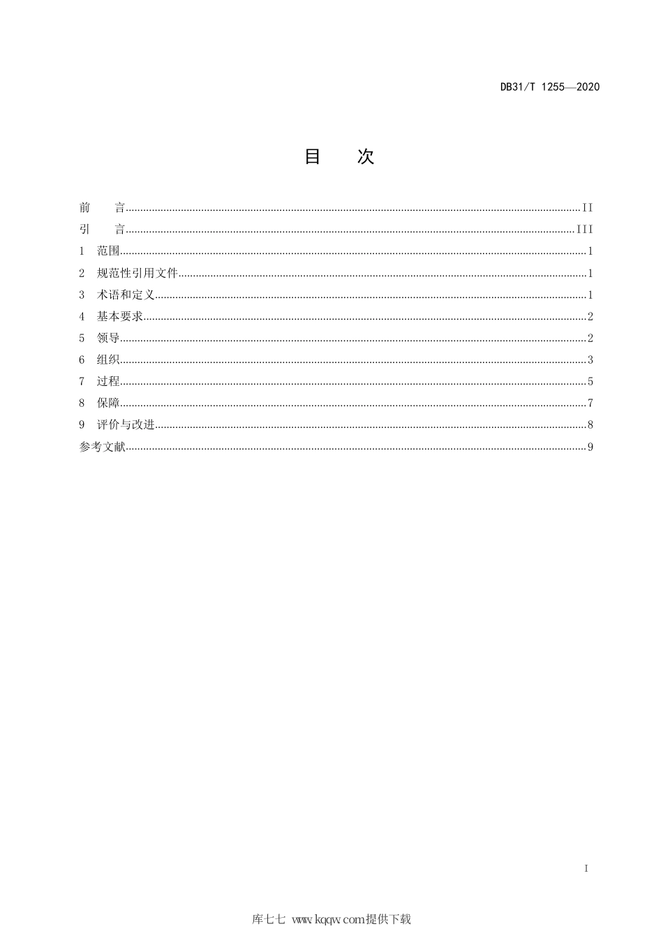 【地方标准】DB31∕T 1255-2020 经营者竞争合规指南.pdf_第2页