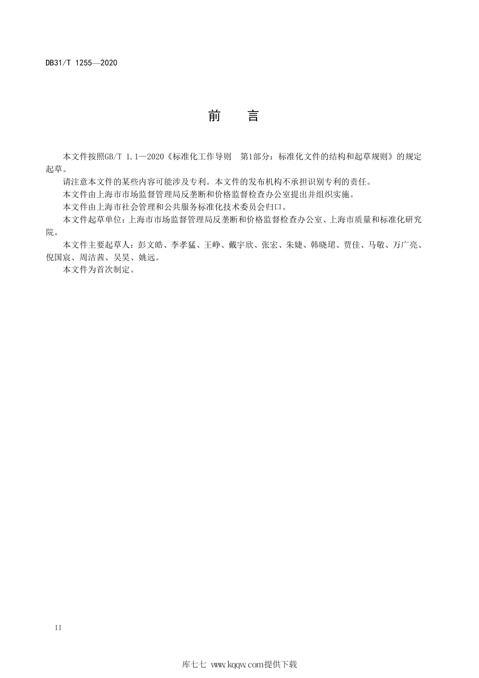 【地方标准】DB31∕T 1255-2020 经营者竞争合规指南.pdf_第3页