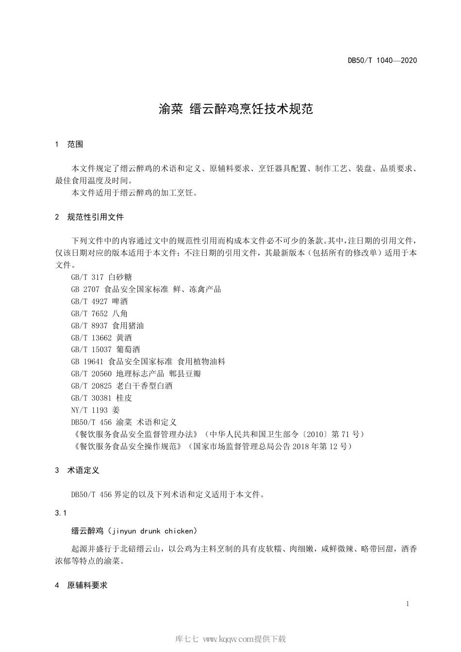 【地方标准】DB50∕T 1040-2020 渝菜 缙云醉鸡烹饪技术规范.pdf_第3页