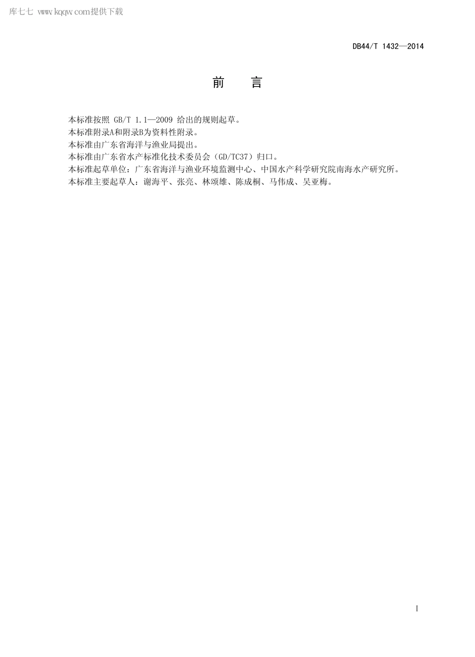 【地方标准】DB44∕T 1432-2014 水产品质量安全监督抽查技术规范.pdf_第2页