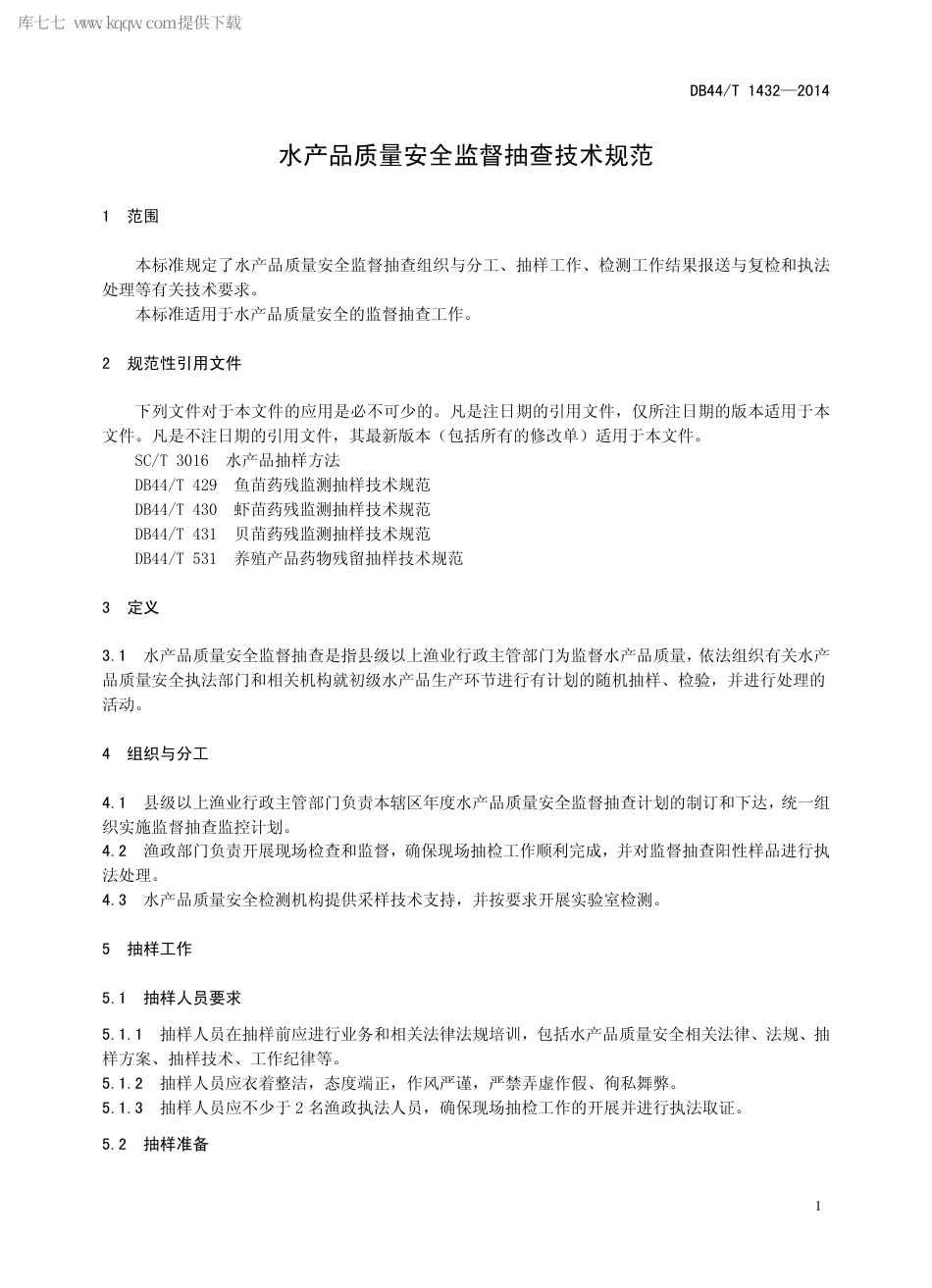 【地方标准】DB44∕T 1432-2014 水产品质量安全监督抽查技术规范.pdf_第3页