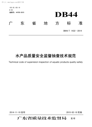 【地方标准】DB44∕T 1432-2014 水产品质量安全监督抽查技术规范.pdf