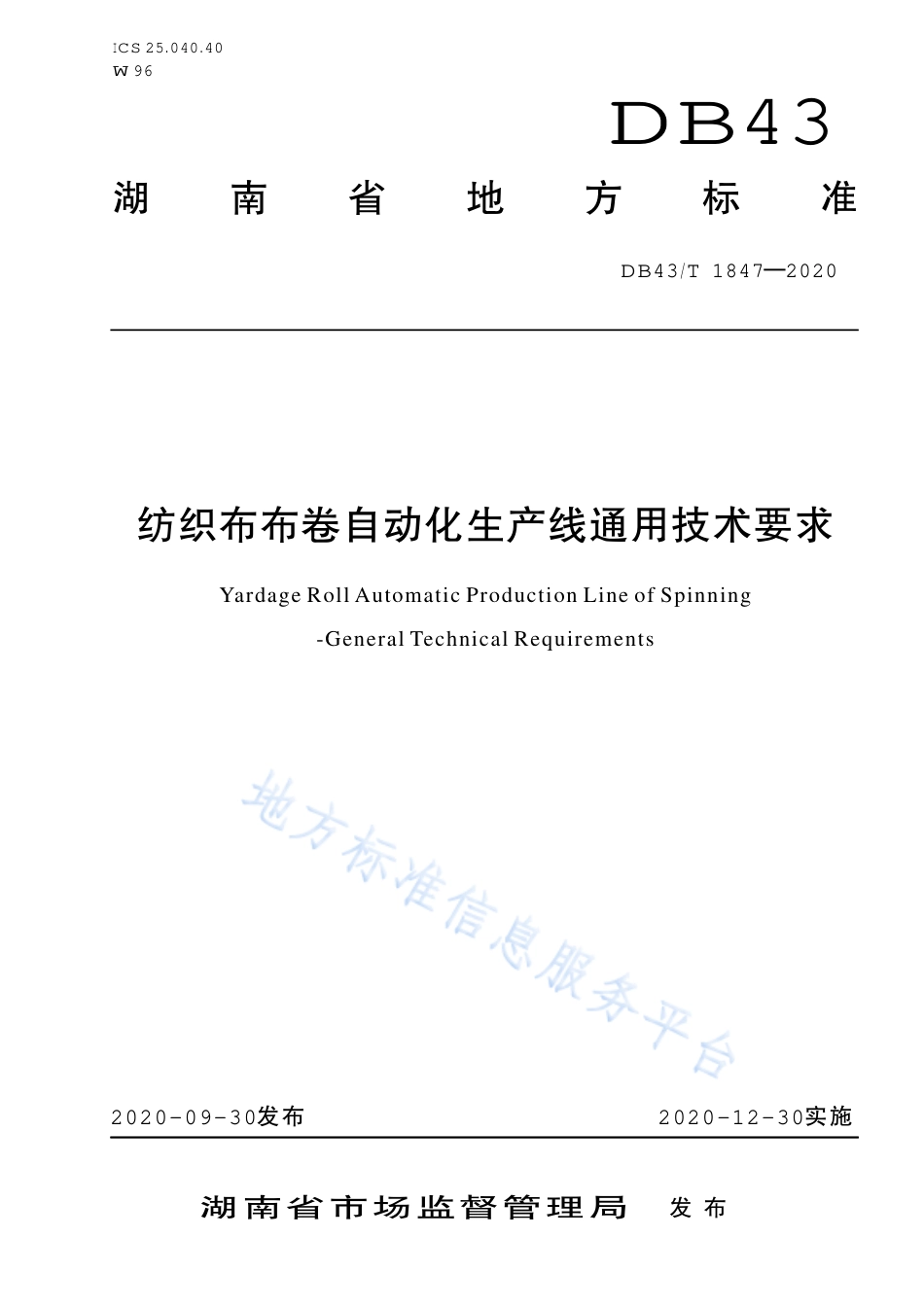 【地方标准】DB43∕T 1847-2020 纺织布布卷自动化生产线通用技术要求.pdf_第1页