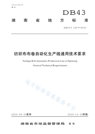 【地方标准】DB43∕T 1847-2020 纺织布布卷自动化生产线通用技术要求.pdf