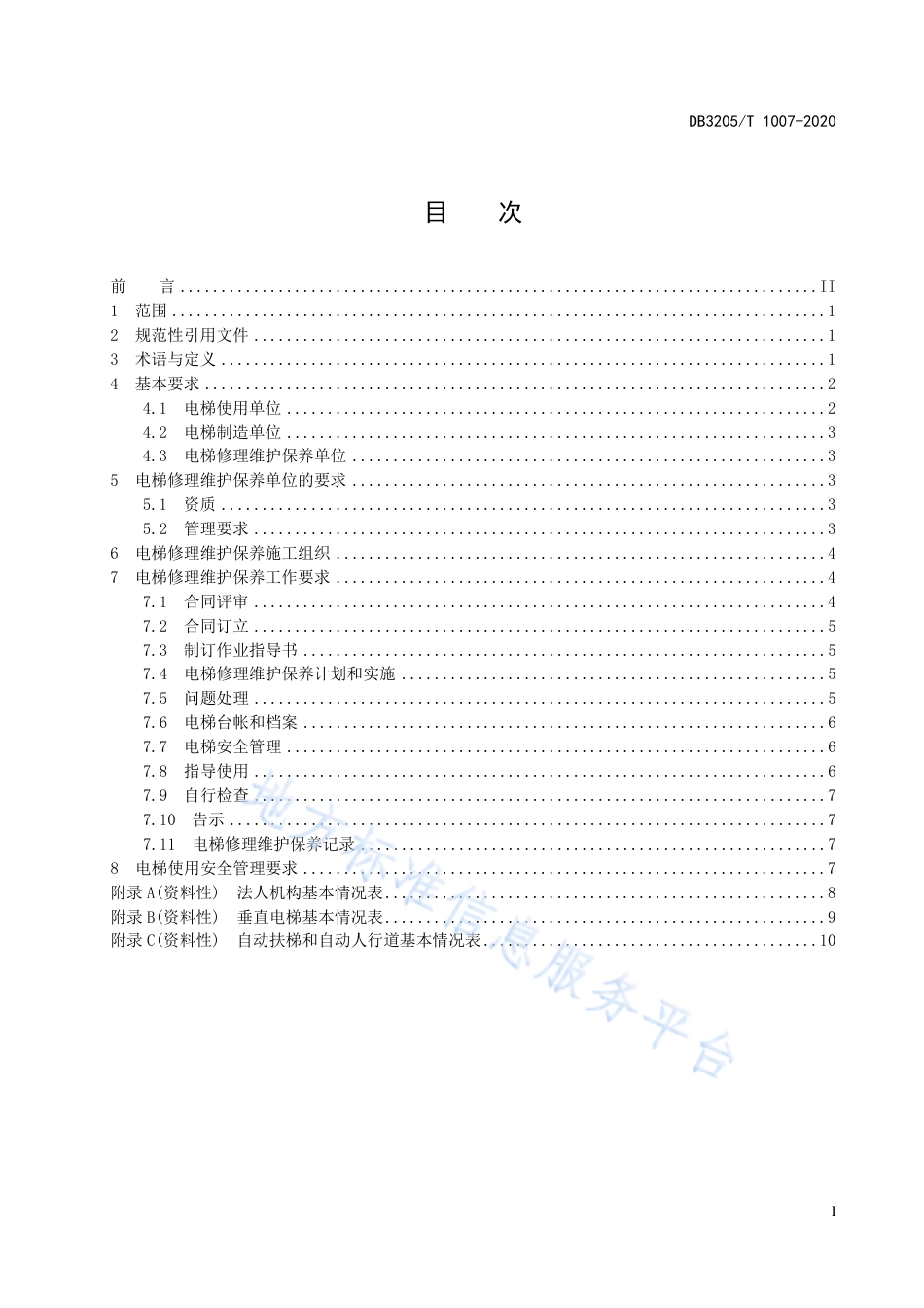 【地方标准】DB3205T∕1007-2020 电梯修理维护保养安全管理规范.pdf_第3页