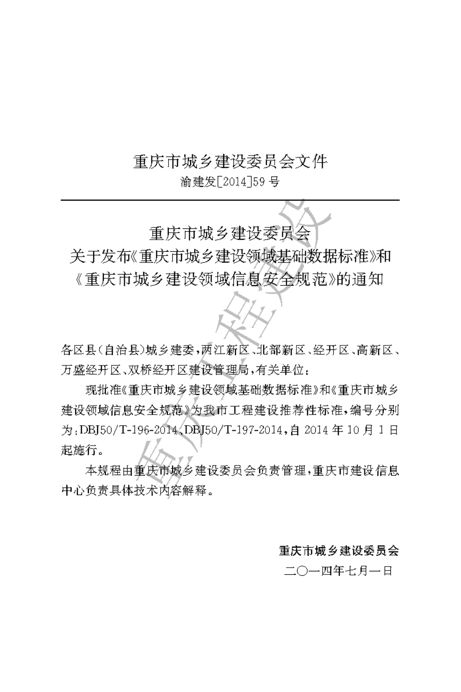 【地方标准】DBJ50∕T-196-2014 重庆市城乡建设领域基础数据标准.pdf_第3页