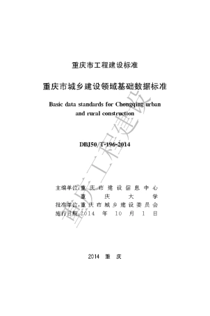 【地方标准】DBJ50∕T-196-2014 重庆市城乡建设领域基础数据标准.pdf