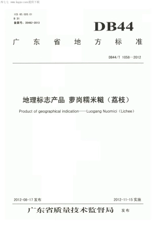 【地方标准】DB44∕T 1058-2012 地理标志产品 萝岗糯米糍(荔枝).pdf