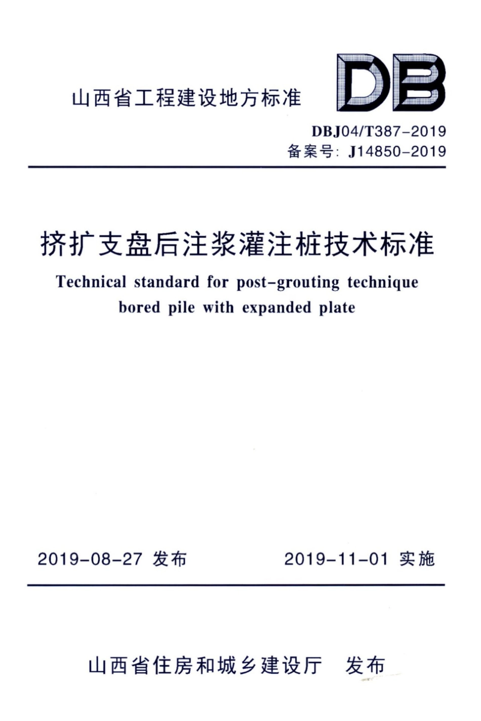【地方标准】DBJ04∕T 387-2019 挤扩支盘后注浆灌注桩技术标准.pdf_第1页