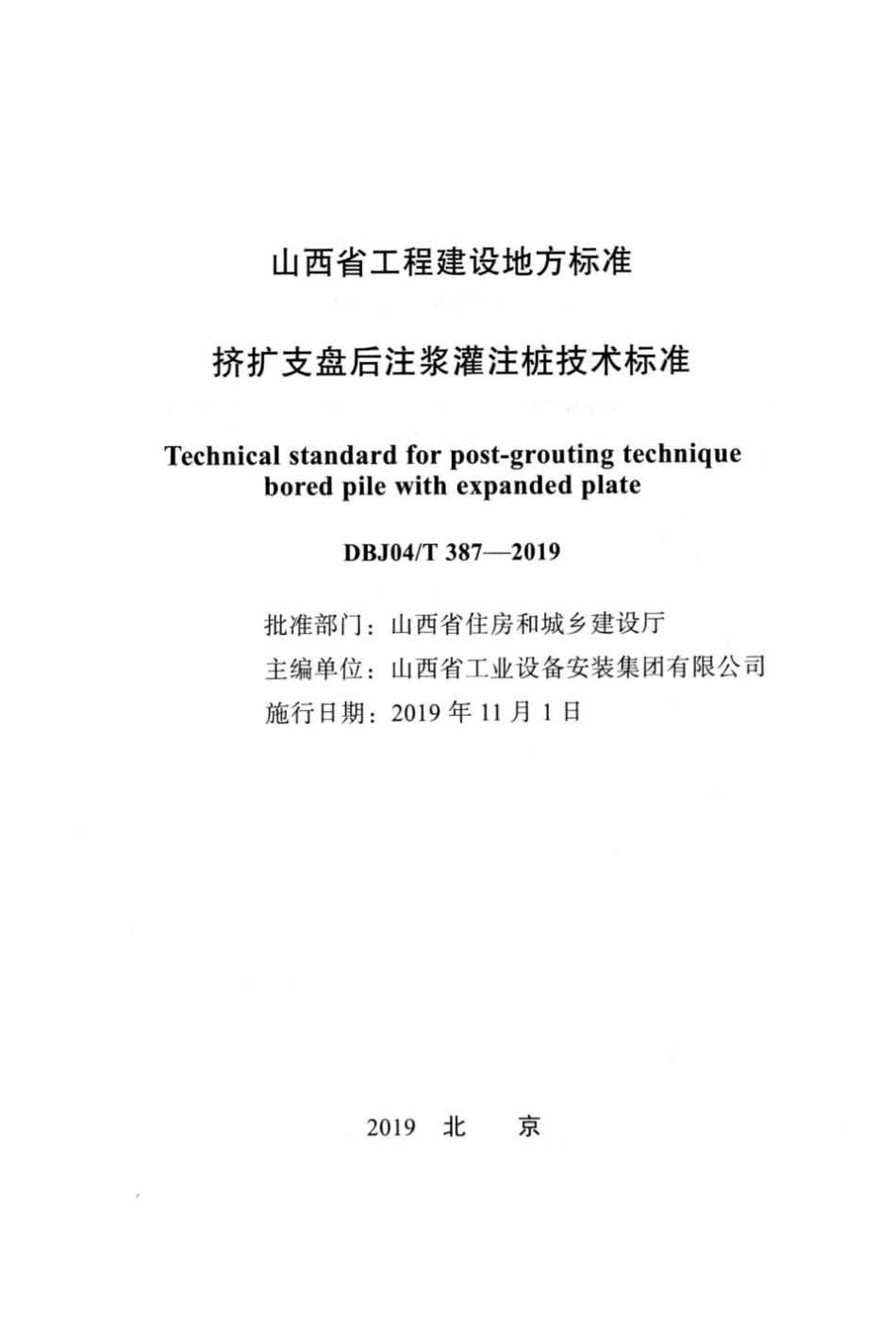 【地方标准】DBJ04∕T 387-2019 挤扩支盘后注浆灌注桩技术标准.pdf_第2页