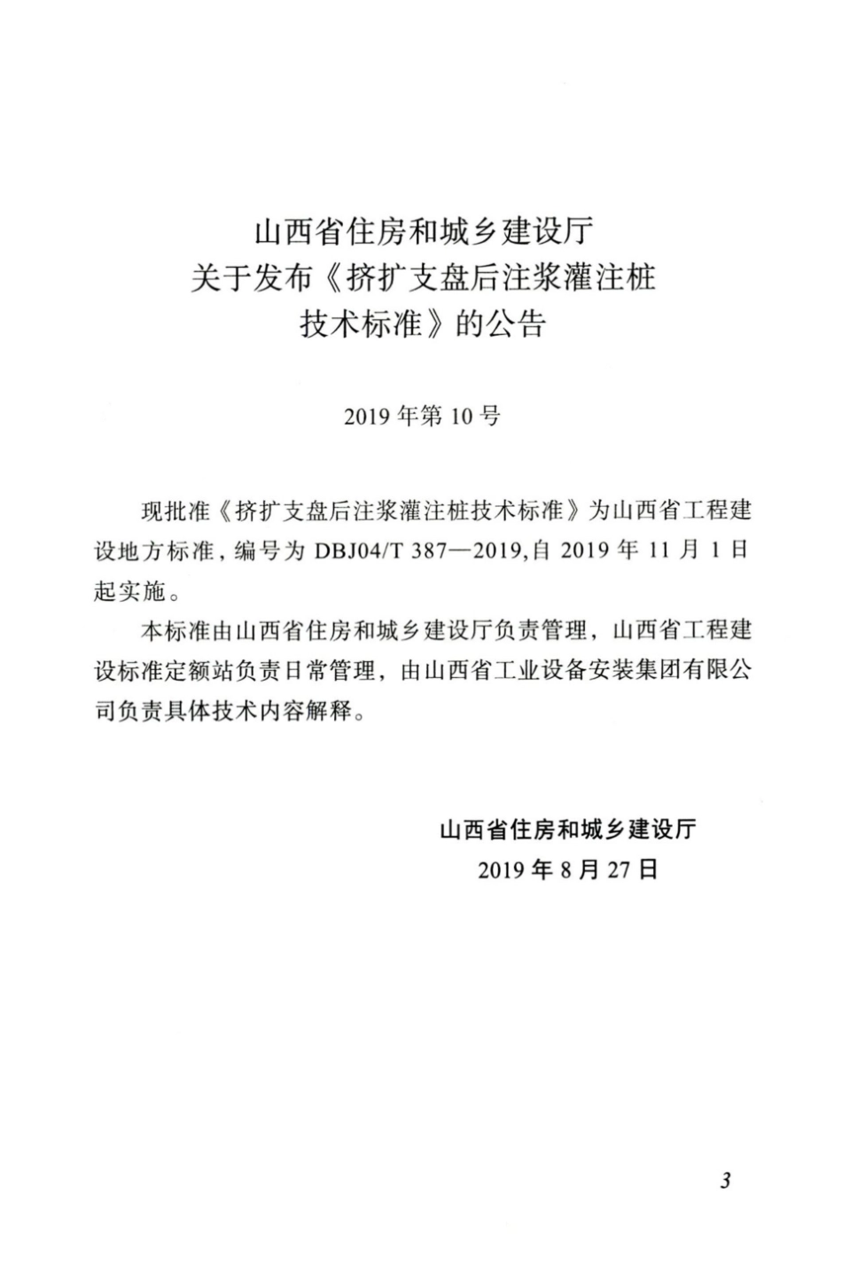 【地方标准】DBJ04∕T 387-2019 挤扩支盘后注浆灌注桩技术标准.pdf_第3页