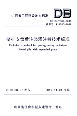 【地方标准】DBJ04∕T 387-2019 挤扩支盘后注浆灌注桩技术标准.pdf