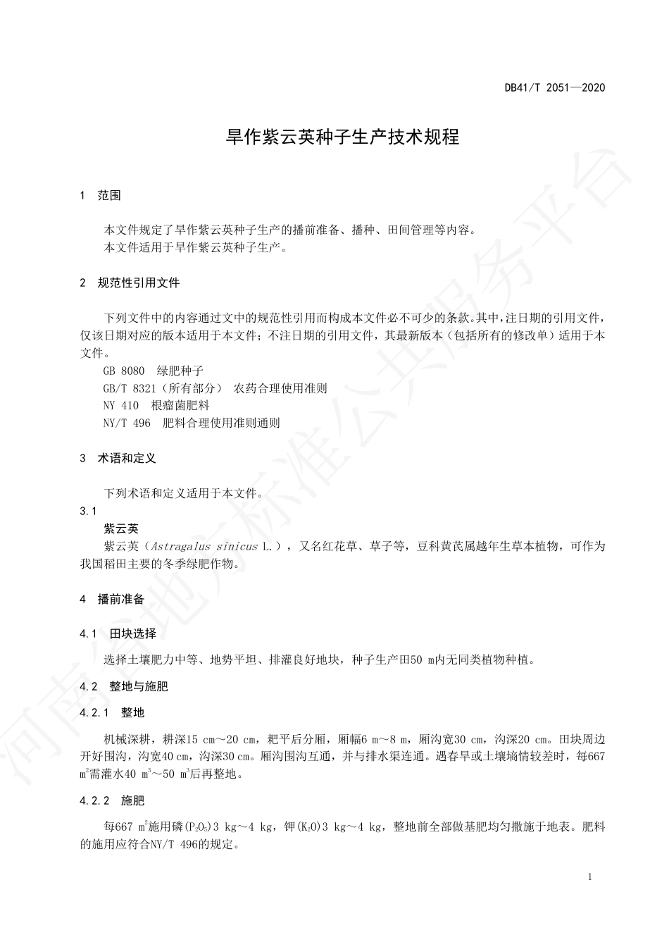 【地方标准】DB41∕T 2051-2020 旱作紫云英种子生产技术规程.pdf_第3页