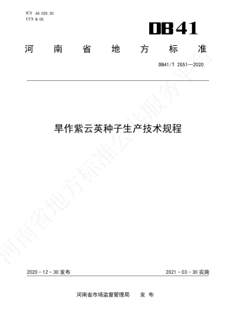 【地方标准】DB41∕T 2051-2020 旱作紫云英种子生产技术规程.pdf