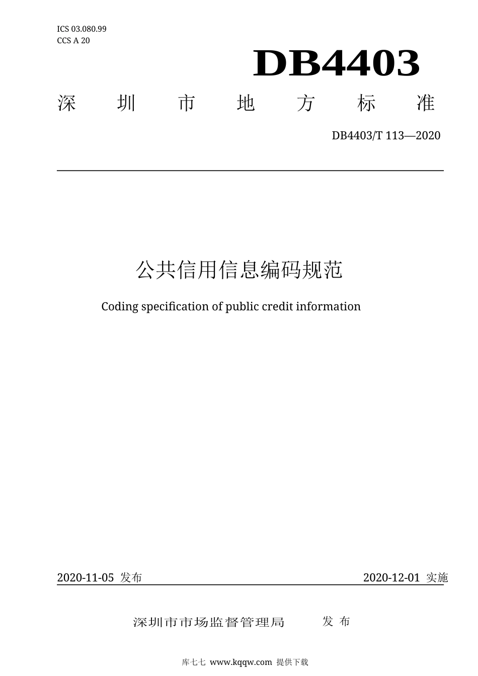 【地方标准】DB4403∕T 113-2020 公共信用信息编码规范.docx_第1页