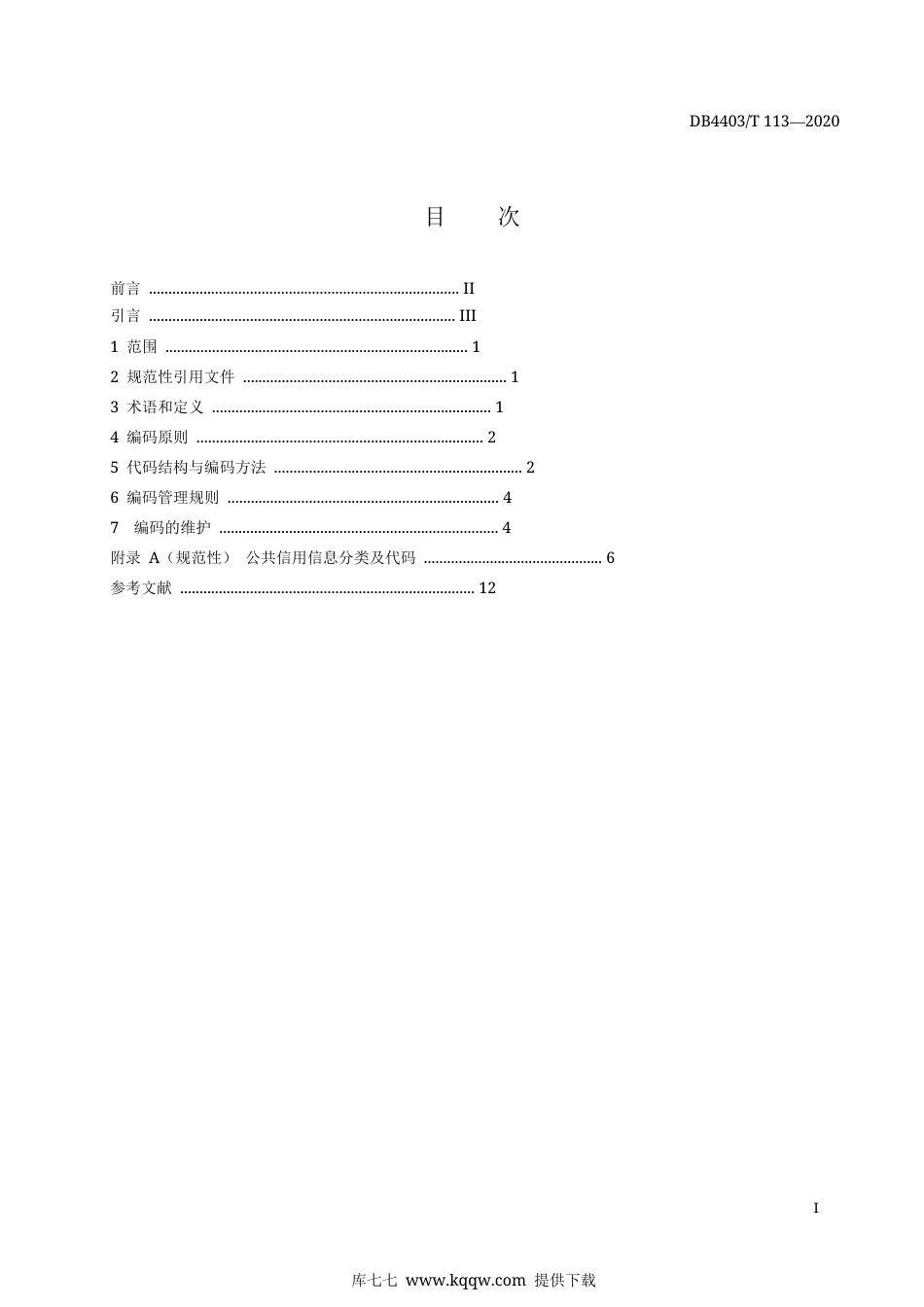 【地方标准】DB4403∕T 113-2020 公共信用信息编码规范.docx_第3页