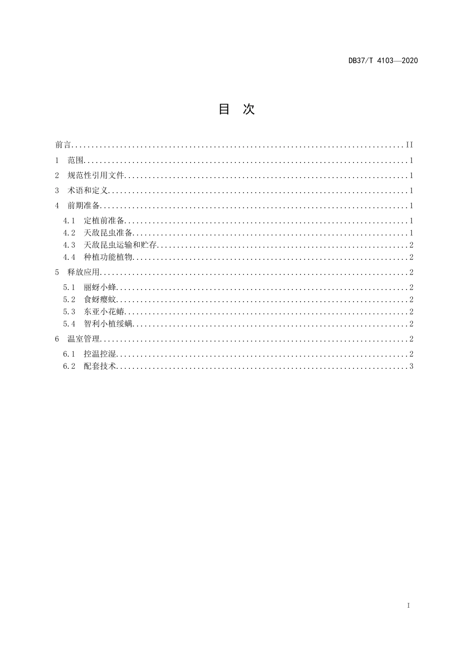 【地方标准】DB37T 4103-2020 日光温室蔬菜天敌昆虫应用技术规程.pdf_第3页