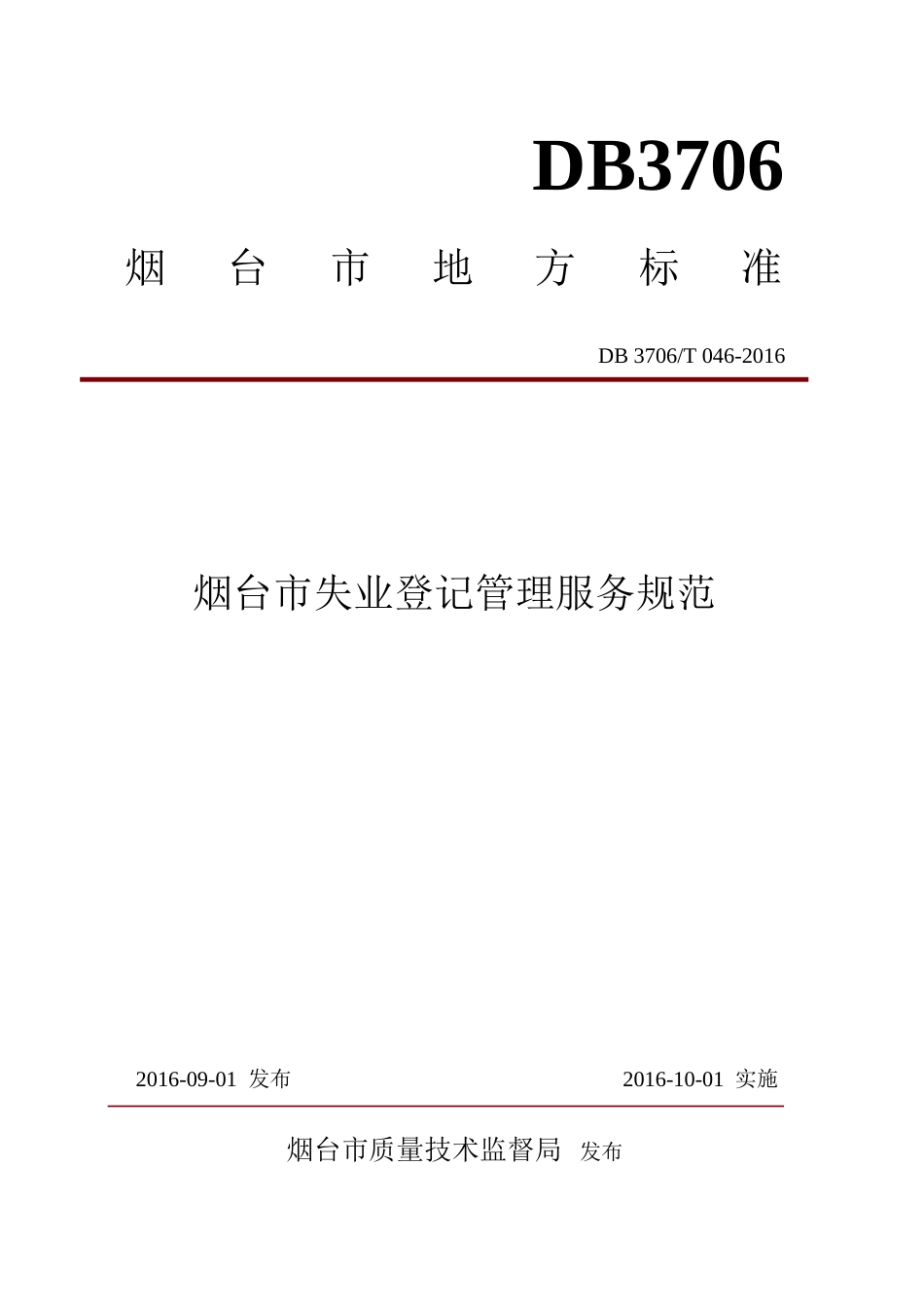 【地方标准】DB3706∕T 046-2016 烟台市失业登记管理服务规范.docx_第1页