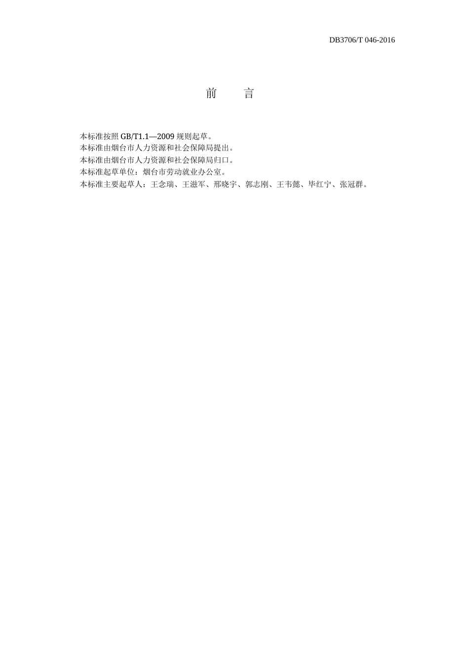 【地方标准】DB3706∕T 046-2016 烟台市失业登记管理服务规范.docx_第2页