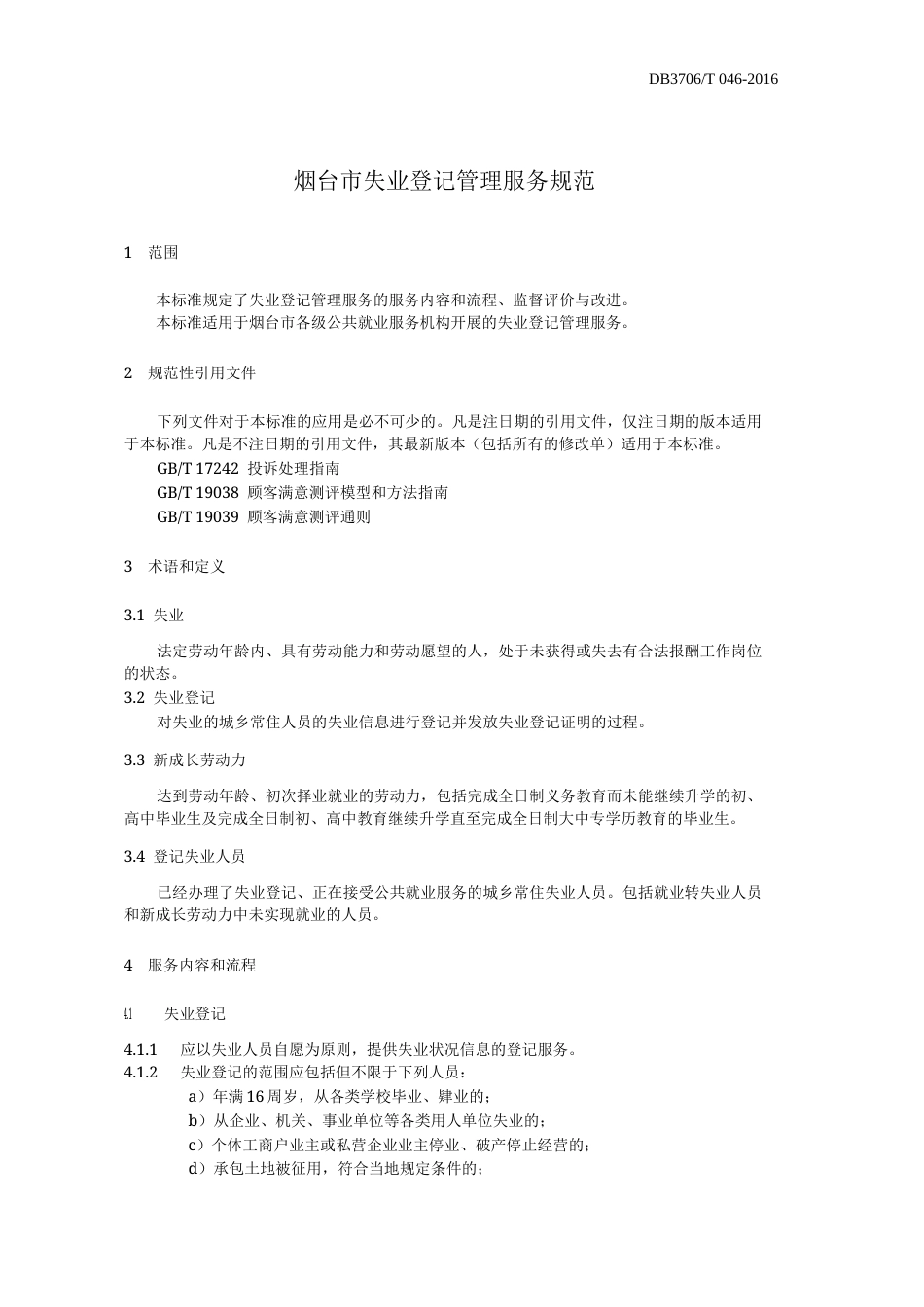 【地方标准】DB3706∕T 046-2016 烟台市失业登记管理服务规范.docx_第3页