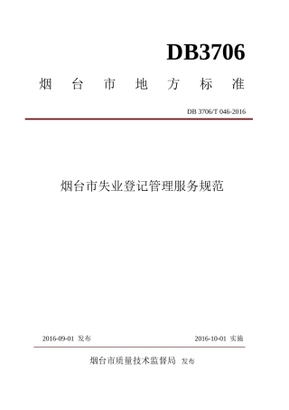 【地方标准】DB3706∕T 046-2016 烟台市失业登记管理服务规范.docx