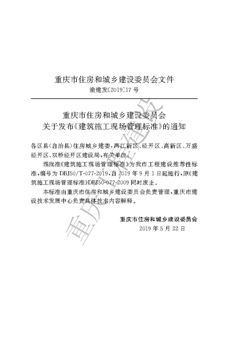【地方标准】DBJ50∕T-077-2019 建筑施工现场管理标准.pdf_第3页