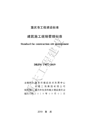 【地方标准】DBJ50∕T-077-2019 建筑施工现场管理标准.pdf