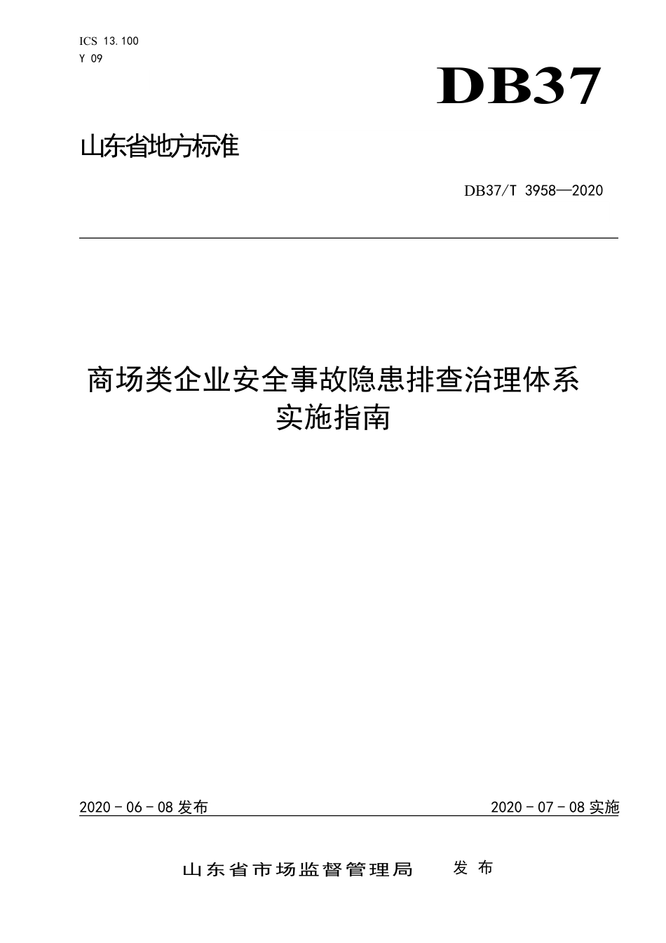 【地方标准】DB37T 3958-2020 商场类企业安全事故隐患排查治理体系实施指南.pdf_第1页