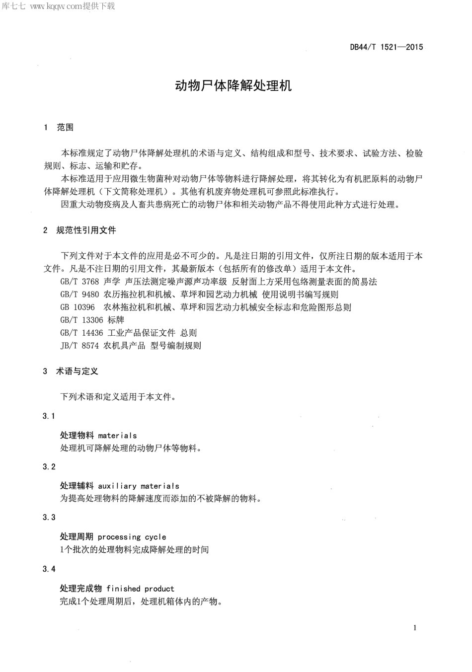 【地方标准】DB44∕T 1521-2015 动物尸体降解处理机.pdf_第3页