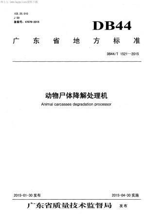 【地方标准】DB44∕T 1521-2015 动物尸体降解处理机.pdf
