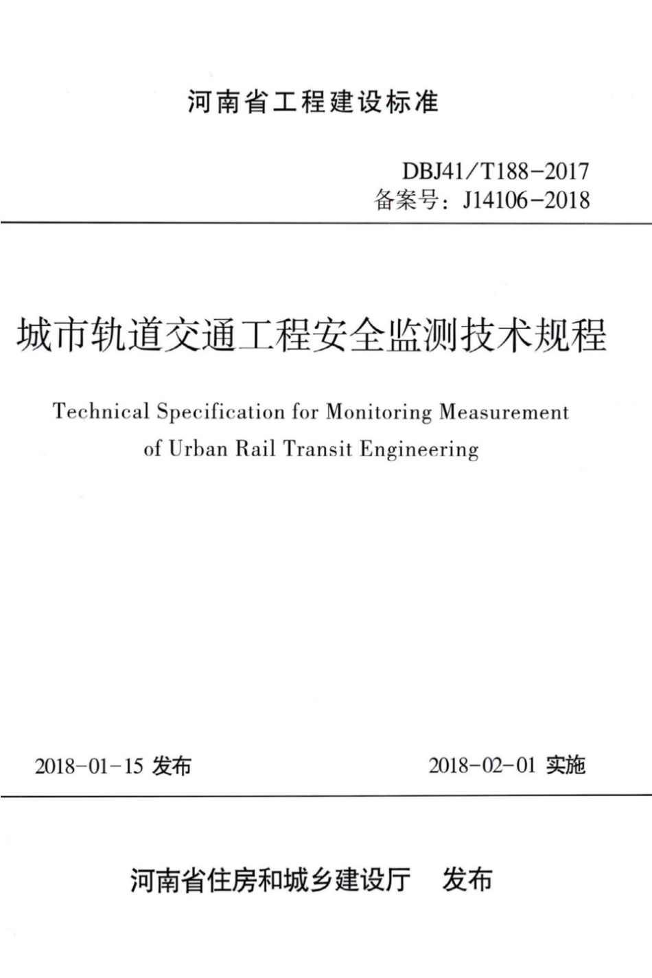 【地方标准】DBJ41∕T 188-2017 城市轨道交通工程安全监测技术规程.pdf_第1页