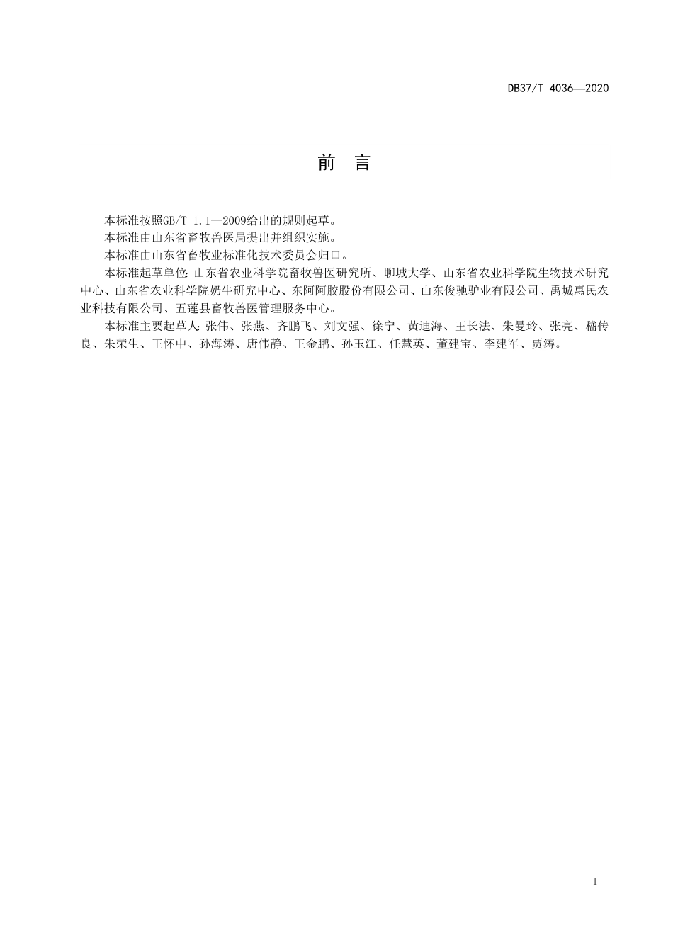 【地方标准】DB37T 4036-2020 规模化驴场主要细菌病综合防治技术规范.pdf_第3页