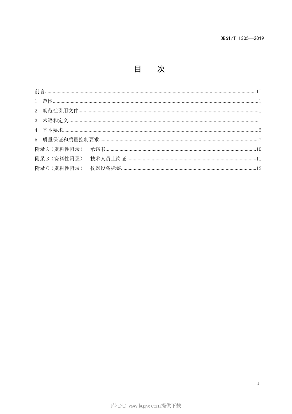 【地方标准】DB61∕T 1305-2019 生态环境监测质量管理技术规范.pdf_第3页