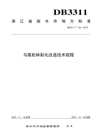 【地方标准】DB3311∕T 102-2019 马尾松林彩化改造技术规程.pdf