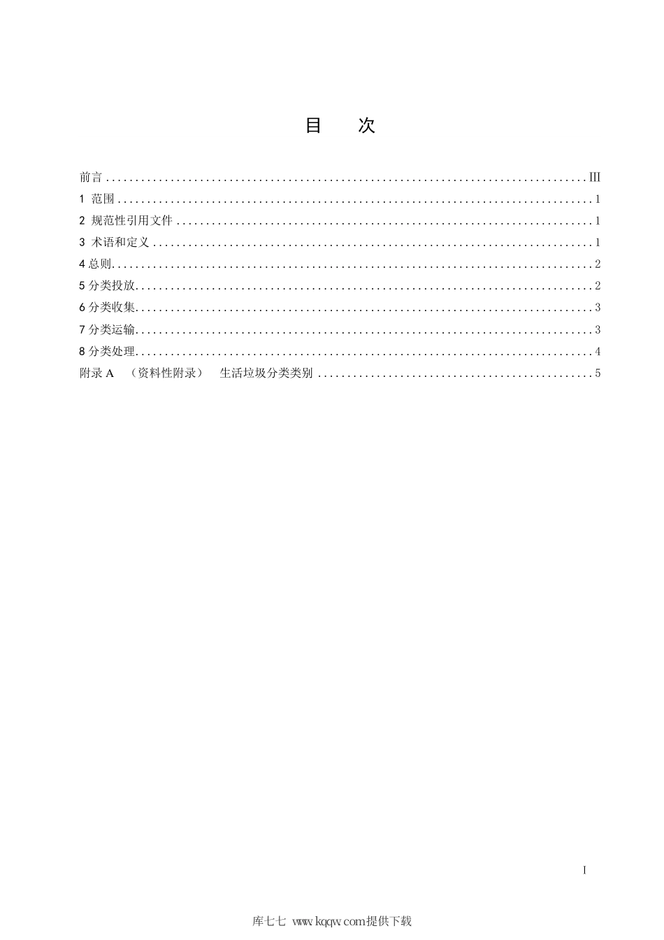 【地方标准】DB5101∕T 73-2020 生活垃圾分类处理规范.pdf_第3页