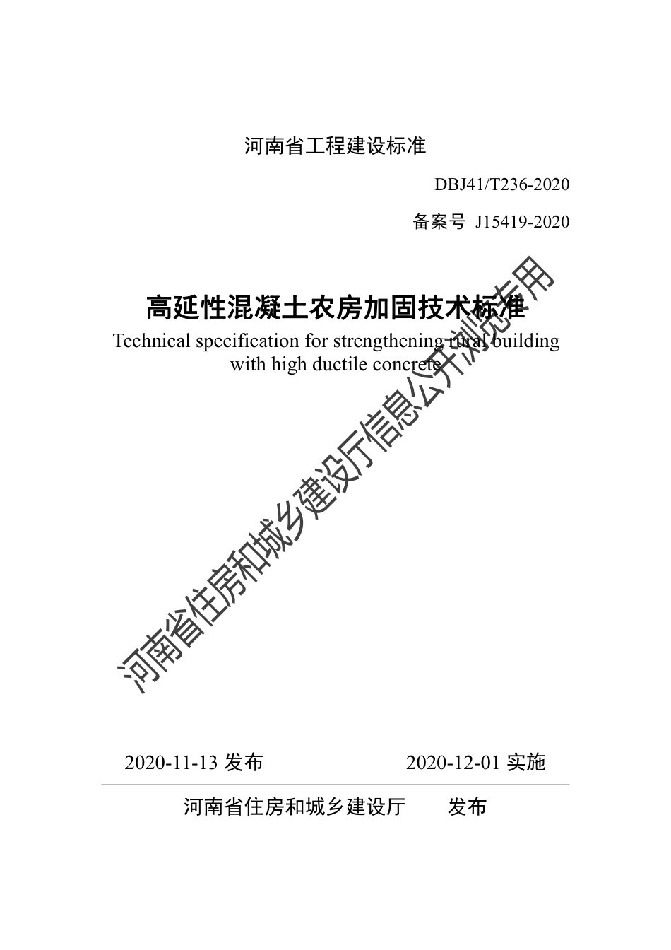 【地方标准】DBJ41T 236-2020 高延性混凝土农房加固技术标准.pdf_第1页