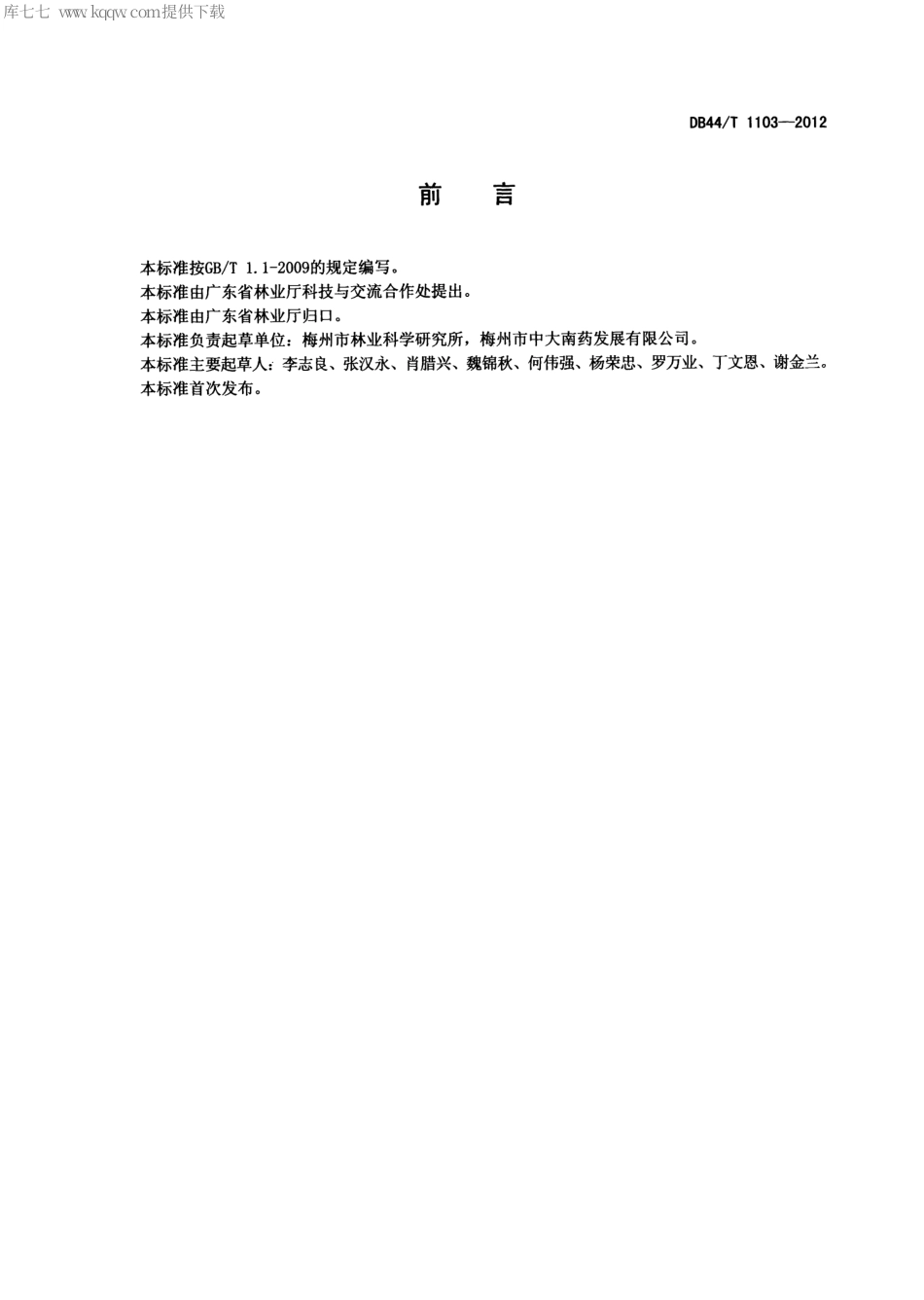 【地方标准】DB44∕T 1103-2012 红豆杉栽培技术规程.pdf_第2页