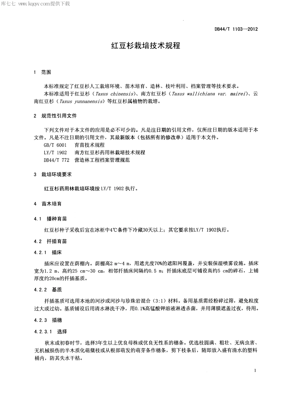 【地方标准】DB44∕T 1103-2012 红豆杉栽培技术规程.pdf_第3页
