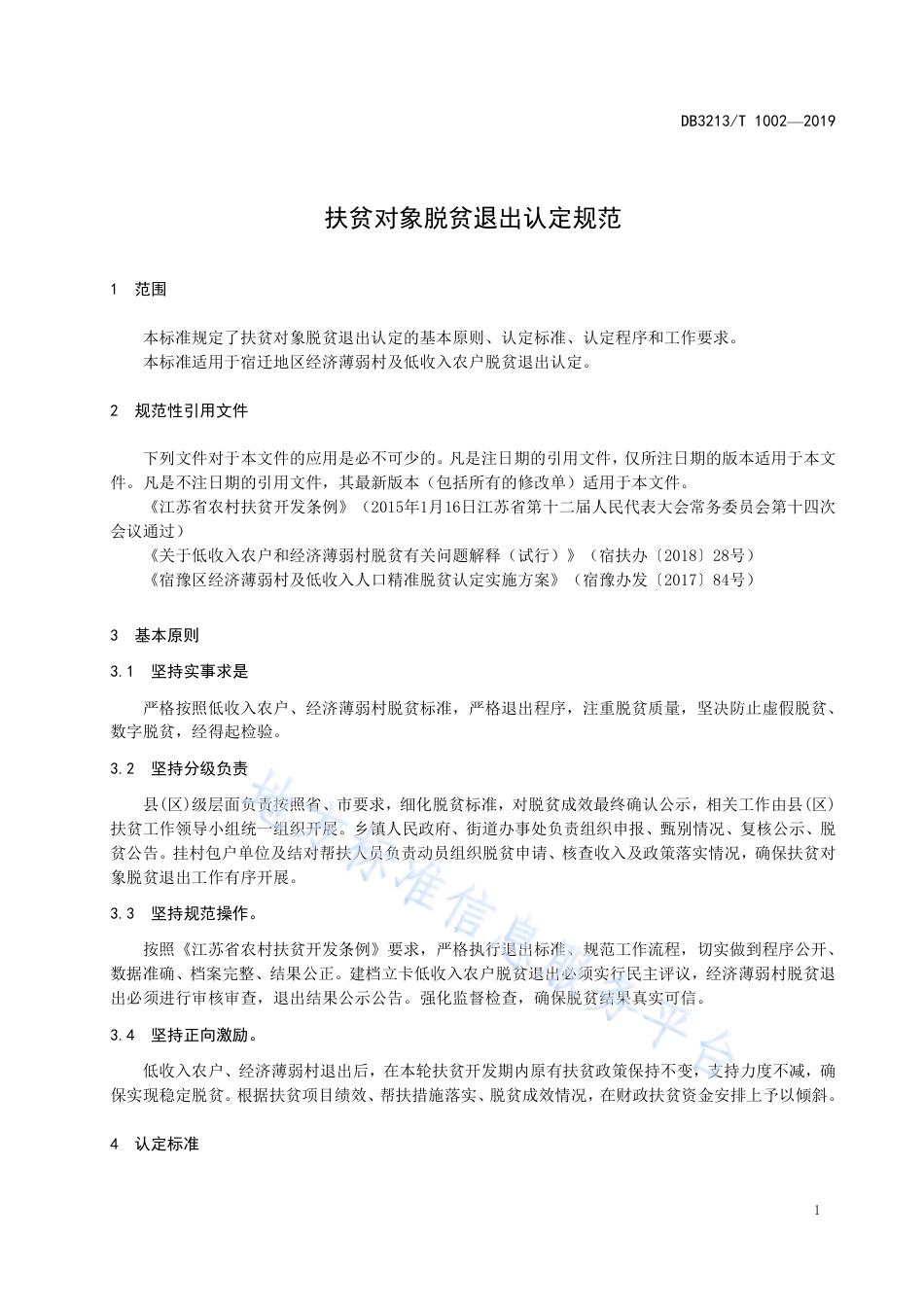 【地方标准】DB3213T∕1002-2019 扶贫对象脱贫退出认定规范.pdf_第3页