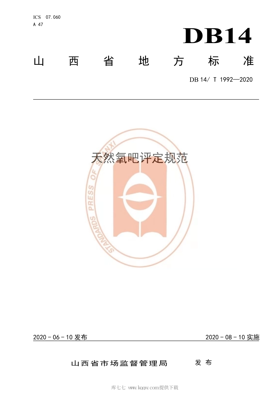 【地方标准】DB14∕T 1992-2020 天然氧吧评定规范.pdf_第1页