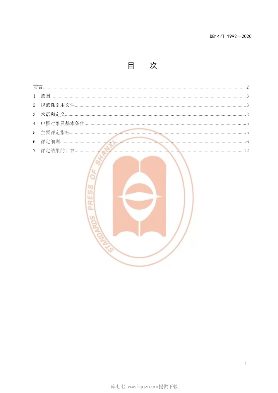 【地方标准】DB14∕T 1992-2020 天然氧吧评定规范.pdf_第3页