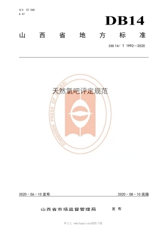 【地方标准】DB14∕T 1992-2020 天然氧吧评定规范.pdf