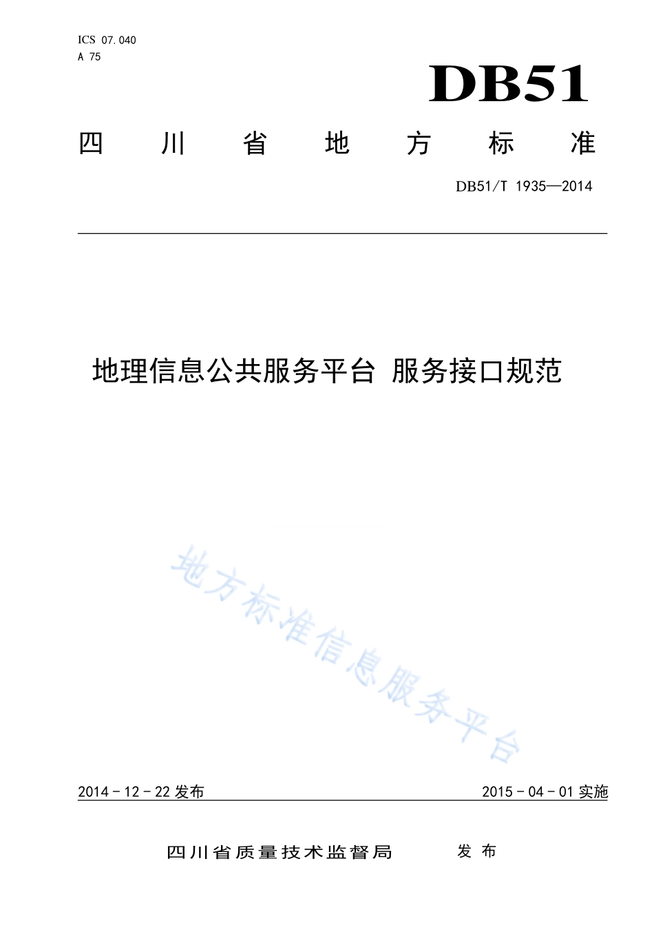 【地方标准】DB51∕T 1935-2014 地理信息公共服务平台 服务接口规范.pdf_第1页