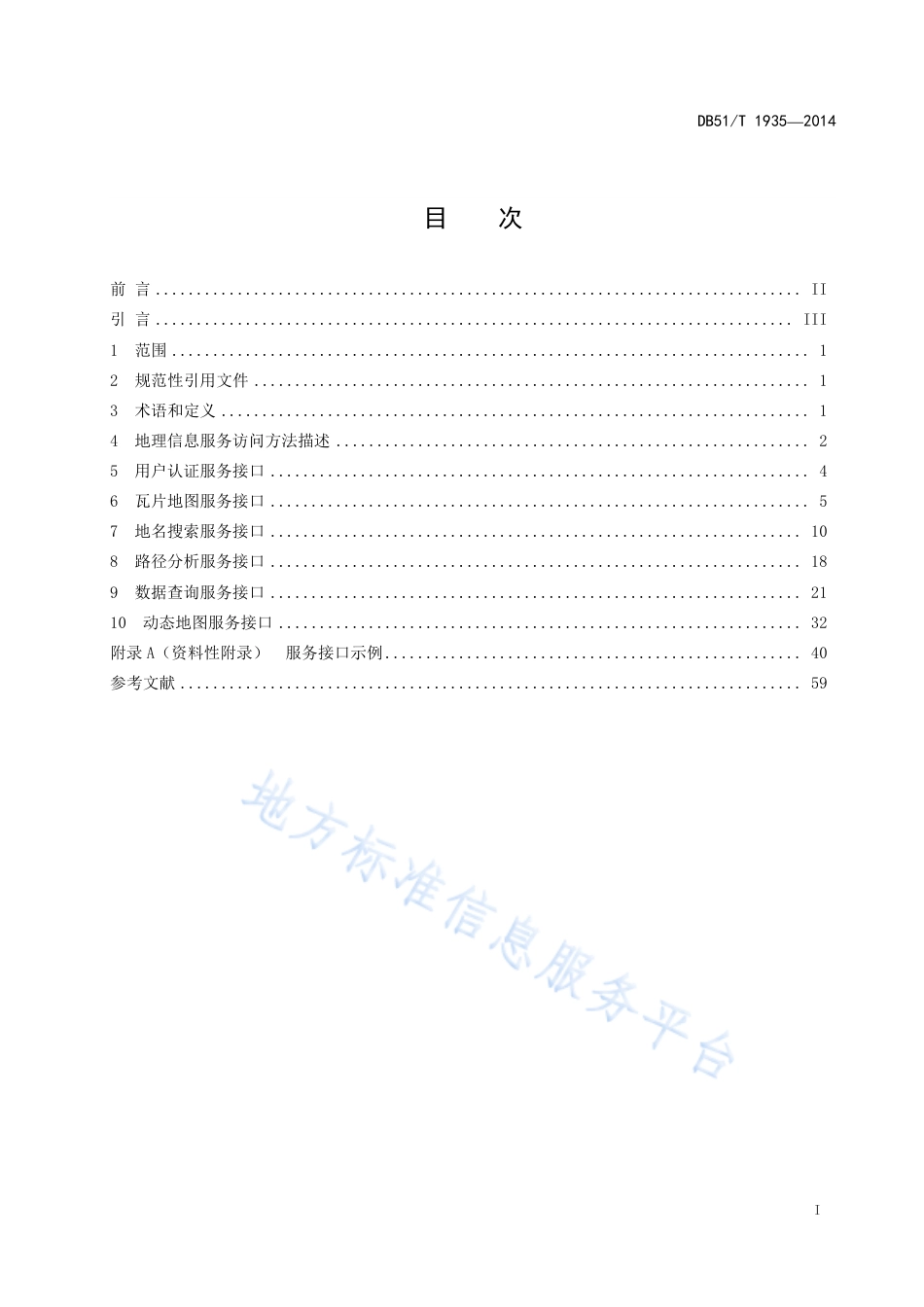 【地方标准】DB51∕T 1935-2014 地理信息公共服务平台 服务接口规范.pdf_第3页