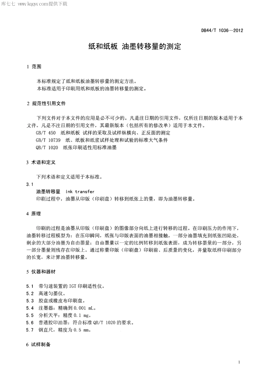 【地方标准】DB44∕T 1036-2012 纸和纸板 油墨转移量的测定.pdf_第3页
