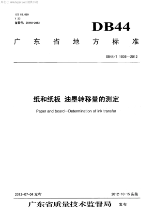 【地方标准】DB44∕T 1036-2012 纸和纸板 油墨转移量的测定.pdf