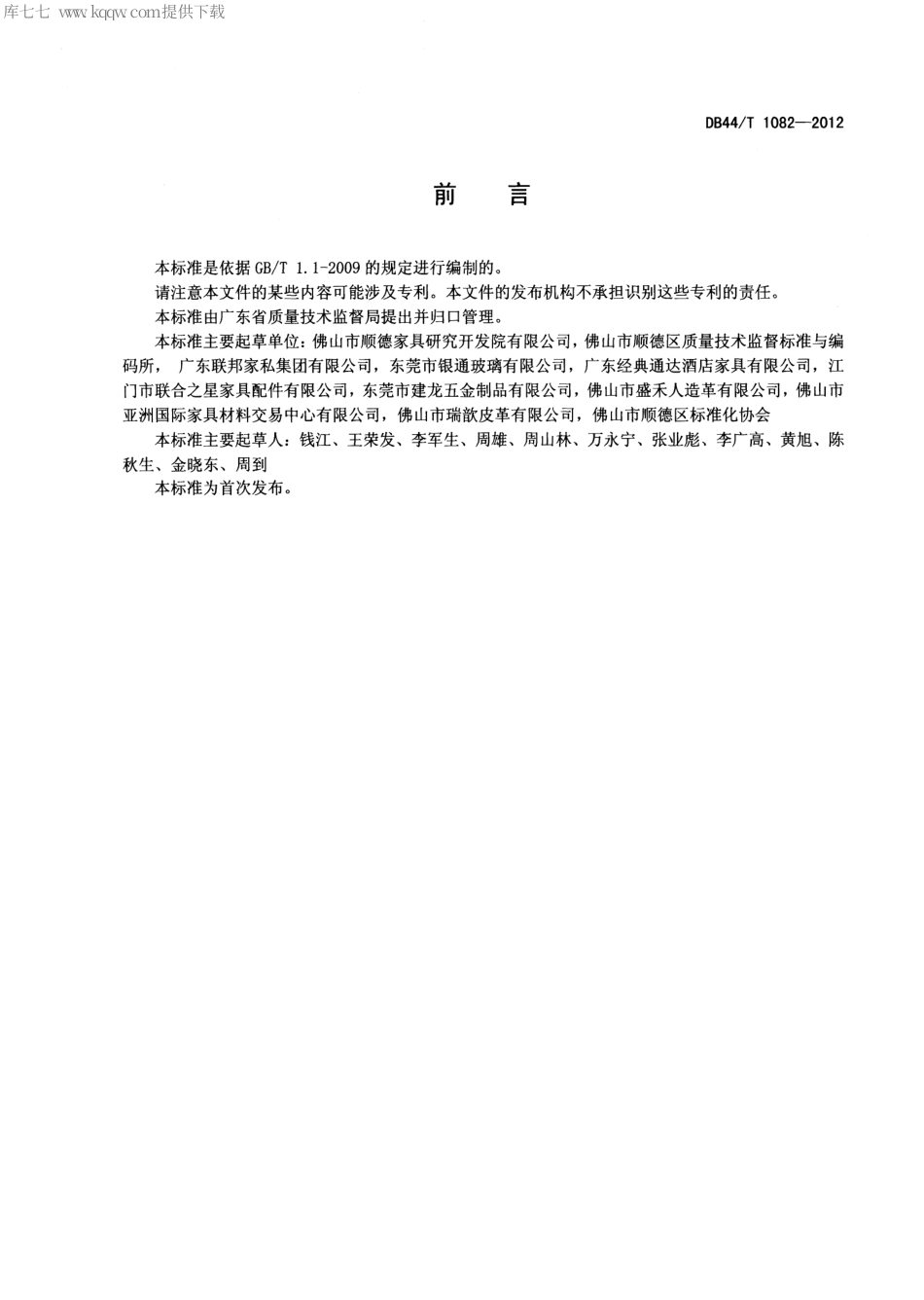 【地方标准】DB44∕T 1082-2012 家具材料分类.pdf_第2页