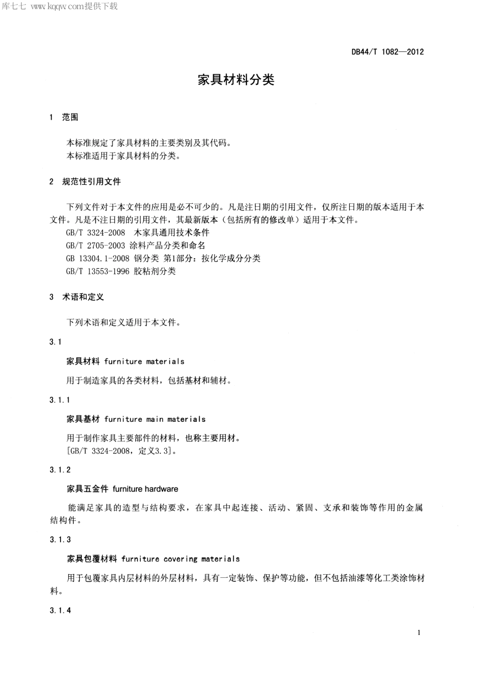 【地方标准】DB44∕T 1082-2012 家具材料分类.pdf_第3页